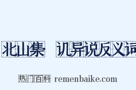 北山集·讥异说反义词是什么意思的图片
